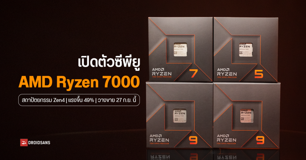 AMD เปิดราคาไทยซีพียู Ryzen 7000 เริ่มต้น Ryzen 5 ราคา 12,490 บาท พร้อม ...