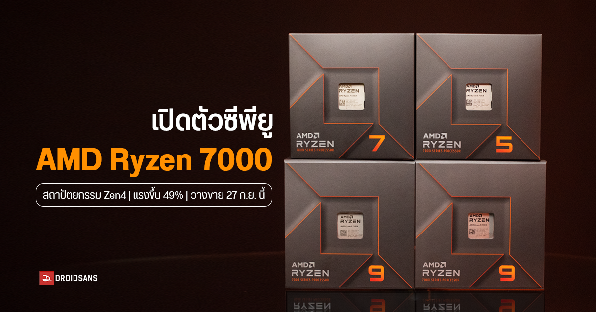 AMD เปิดตัวซีพียู Ryzen 7000 Series อย่างเป็นทางการ 4 รุ่น ชูความแรง Ryzen 5 เล่นเกมเหนือกว่า Core i9
