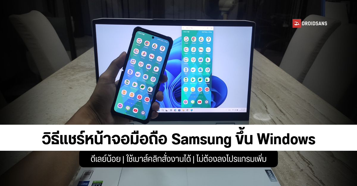 วิธีแชร์หน้าจอมือถือ Samsung (Android) ขึ้น Windows แบบไร้สาย ผ่านแอป Phone Link ที่ติดมากับเครื่อง