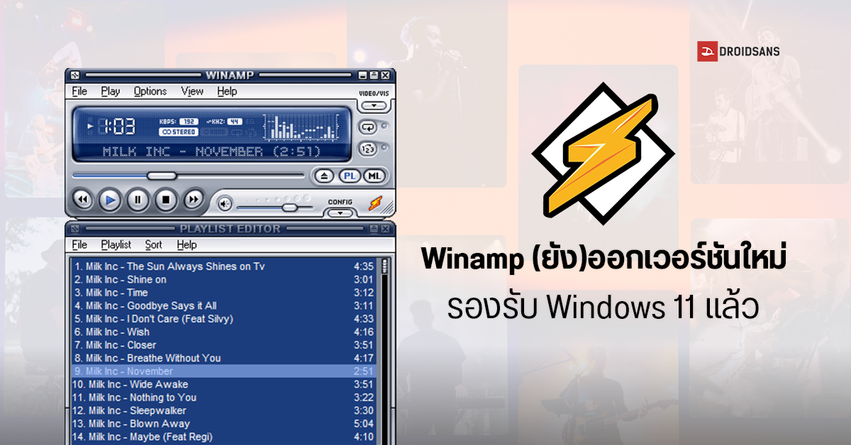 ยังไม่ตาย… Winamp ออกเวอร์ชั่น 5.9 RC1 หลังหายไปนาน 4 ปี ปรับปรุงฟีเจอร์ฟังเพลงเพิ่มเติม รองรับ Windows 11 แล้ว