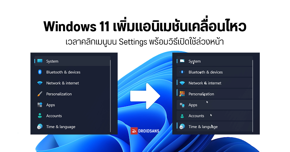 Microsoft อัปเดต Windows 11 ใส่แอนิเมชันดุ๊กดิ๊กเวลาคลิกเมนู Settings เพิ่มความสวยงามและมีมิติมากขึ้น
