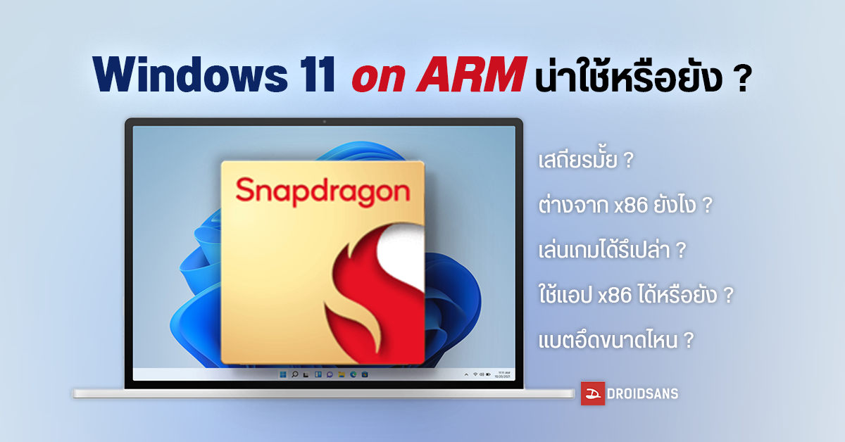 แชร์ประสบการณ์ใช้งาน Windows 11 ARM แบบจัดเต็ม ใช้แทน Windows x86 ได้หรือยัง ?