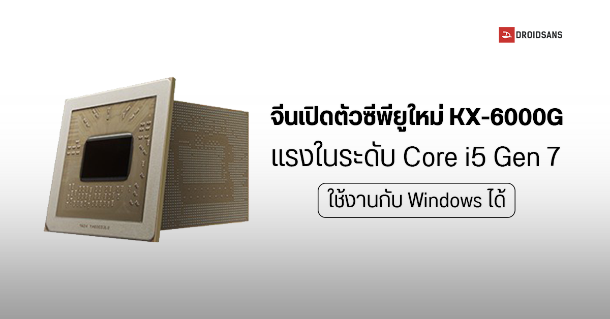 บริษัท Zhaoxin ในจีนเปิดตัวซีพียู KX-6000G ความแรงเกือบเท่า Core i5-7500 รองรับ Windows ด้วย