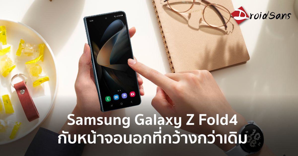 Samsung Galaxy Z Fold4 กับหน้าจอนอกที่กว้างกว่าเดิม