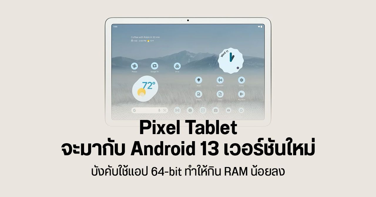 พบข้อมูล Google Pixel Tablet จะมาพร้อม Android 13 รุ่น 64-bit ทำให้กิน RAM น้อยลง