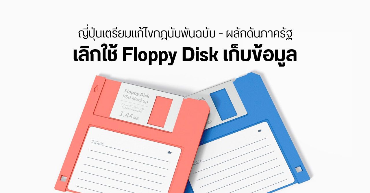 ญี่ปุ่นเตรียมปฏิรูปกฎหมาย 1,900 ฉบับ – ผลักดันหน่วยงานต่าง ๆ ให้เลิกใช้ Floppy Disk เก็บข้อมูล