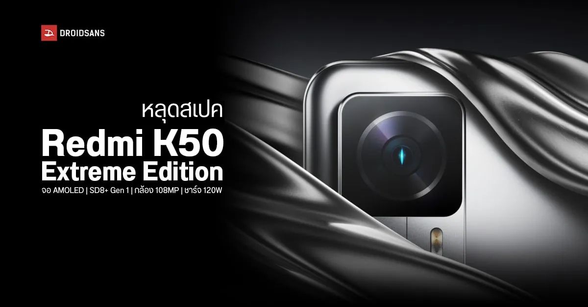 หลุดสเปค Redmi K50 Extreme Edition มือถือตัวแรงชิป SD 8+ Gen 1 กล้อง 108MP ชาร์จไว 120W