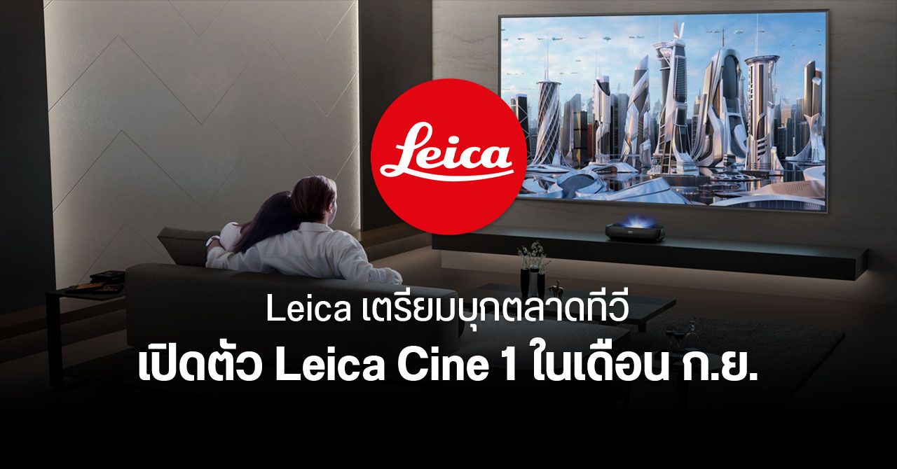 Leica เตรียมลุยตลาดทีวี – เผยกำหนดการเปิดตัว Leica Cine 1 ทีวีรุ่นแรกในเดือนกันยายน