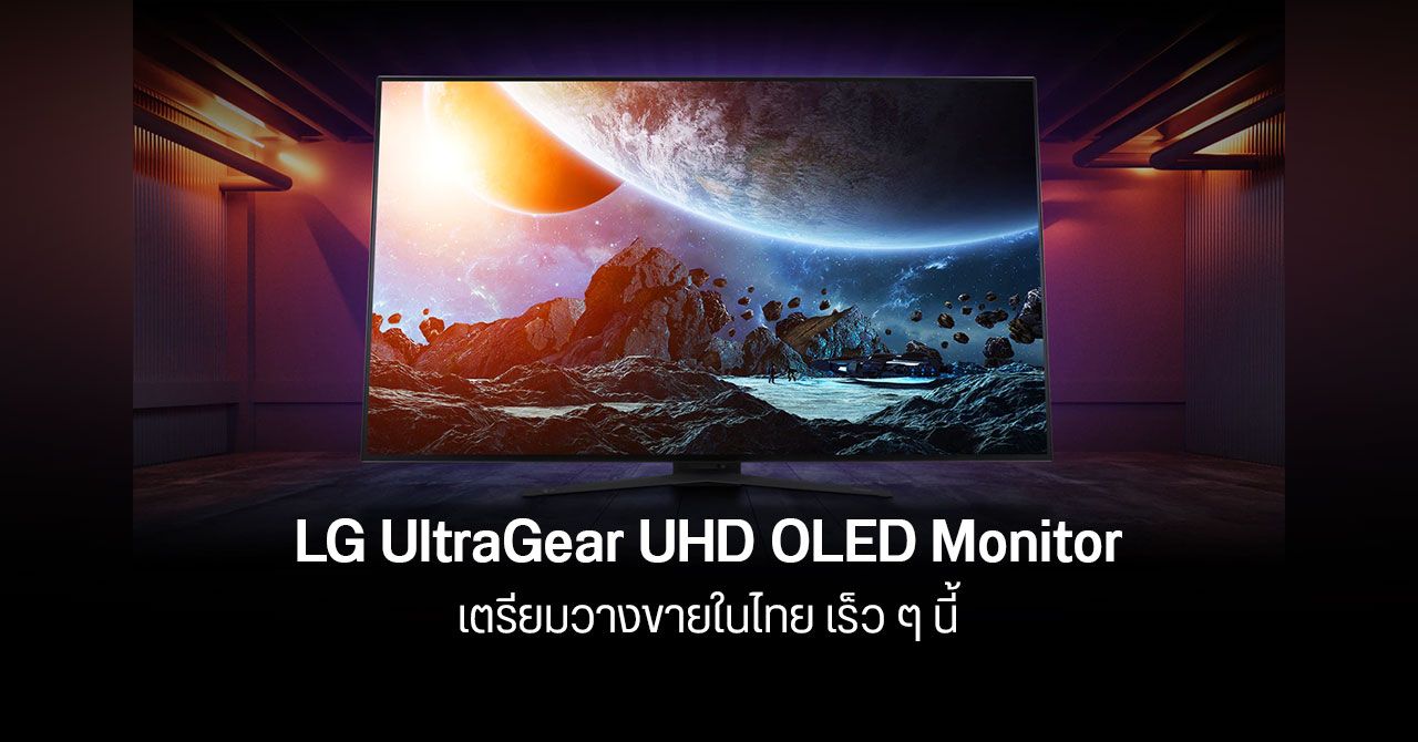 เตรียมเปิดตัว LG UltraGear 48GQ900 เป็นมอนิเตอร์ OLED รุ่นแรกที่วางขายในไทย เร็ว ๆ นี้