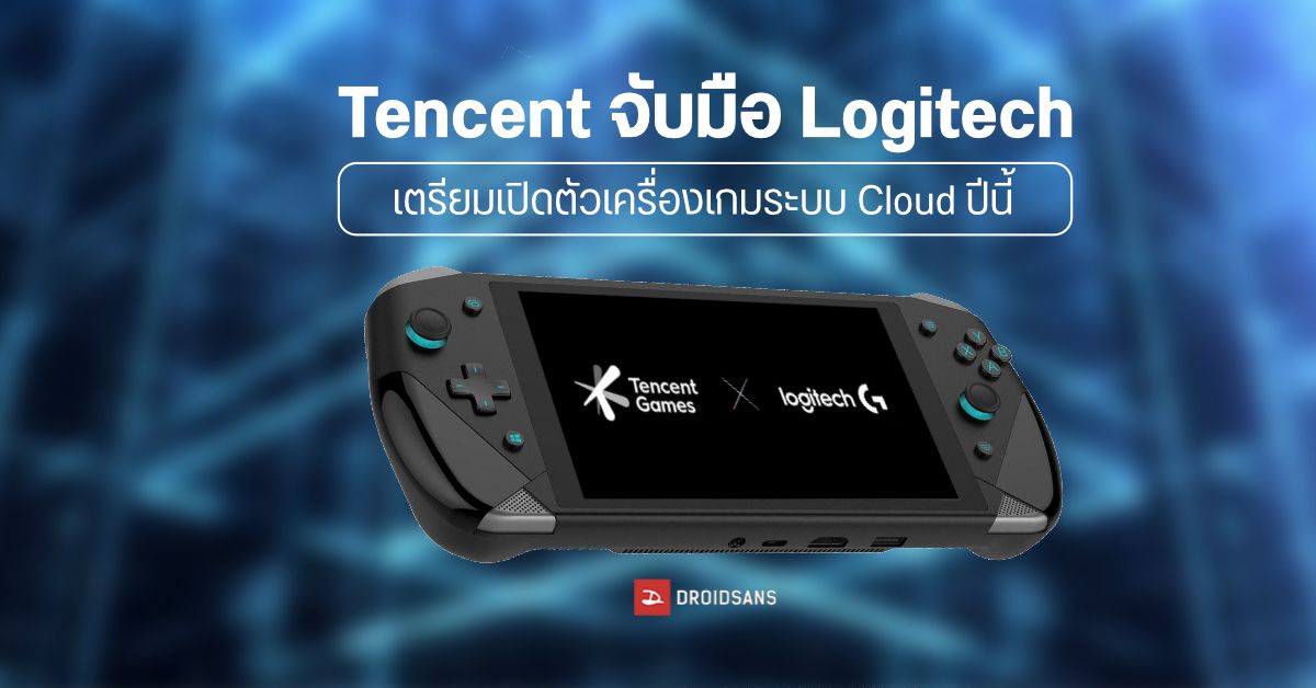 Logitech จับมือ Tencent พัฒนาเครื่องเกมพกพาระบบ Cloud เตรียมเปิดตัวปลายปีนี้