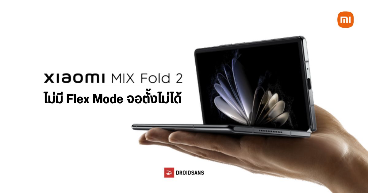 ตั้งไม่อยู่… Xiaomi MIX Fold 2 ไม่มี Flex Mode ทำได้แค่พับและกางออกสุด