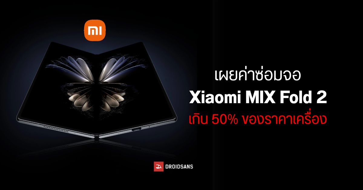 ระวังกันสุดฤทธิ์…Xiaomi เผยราคาซ่อมจอพับ Xiaomi MIX Fold 2 ประมาณ 25,800 บาท