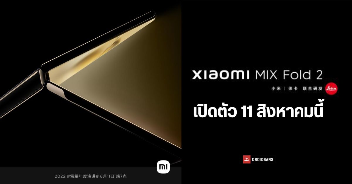 สมรภูมิจอพับดุเดือด…Xiaomi เตรียมเผยโฉมมือถือจอพับ Xiaomi MIX Fold 2 วันที่ 11 สิงหาคมนี้