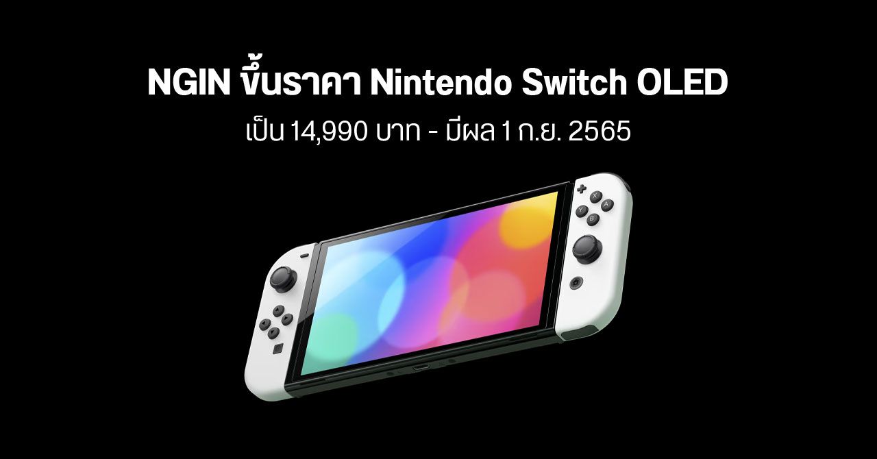 NGIN ประกาศปรับราคา Nintendo Switch OLED เป็น 14,990 บาท – มีผล 1 ก.ย.