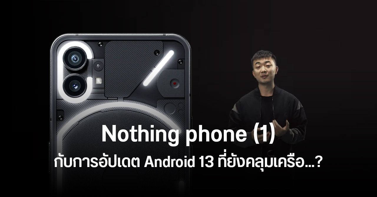 Carl Pei เลี่ยงตอบคำถามเรื่องแผนการอัปเดต Android 13 ของ Nothing phone (1) (ล่าสุดออกมาตอบแล้ว)