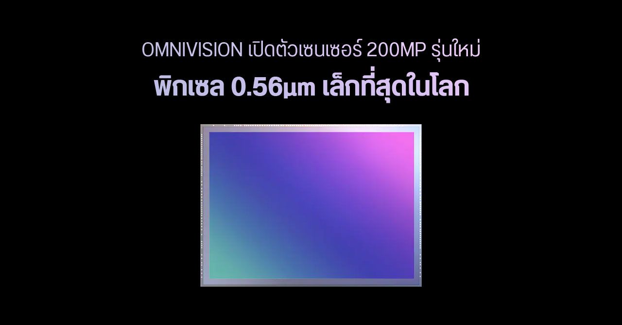 OMNIVISION เปิดตัวเซนเซอร์กล้อง 200MP รุ่นใหม่ ลดขนาดพิกเซลเหลือ 0.56µm เท่า Samsung ได้แล้ว