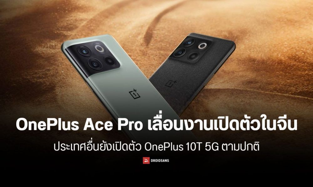 OnePlus Ace Pro เลื่อนงานเปิดตัวในจีน - ไม่กระทบ OnePlus 10T 5G ที่ ...