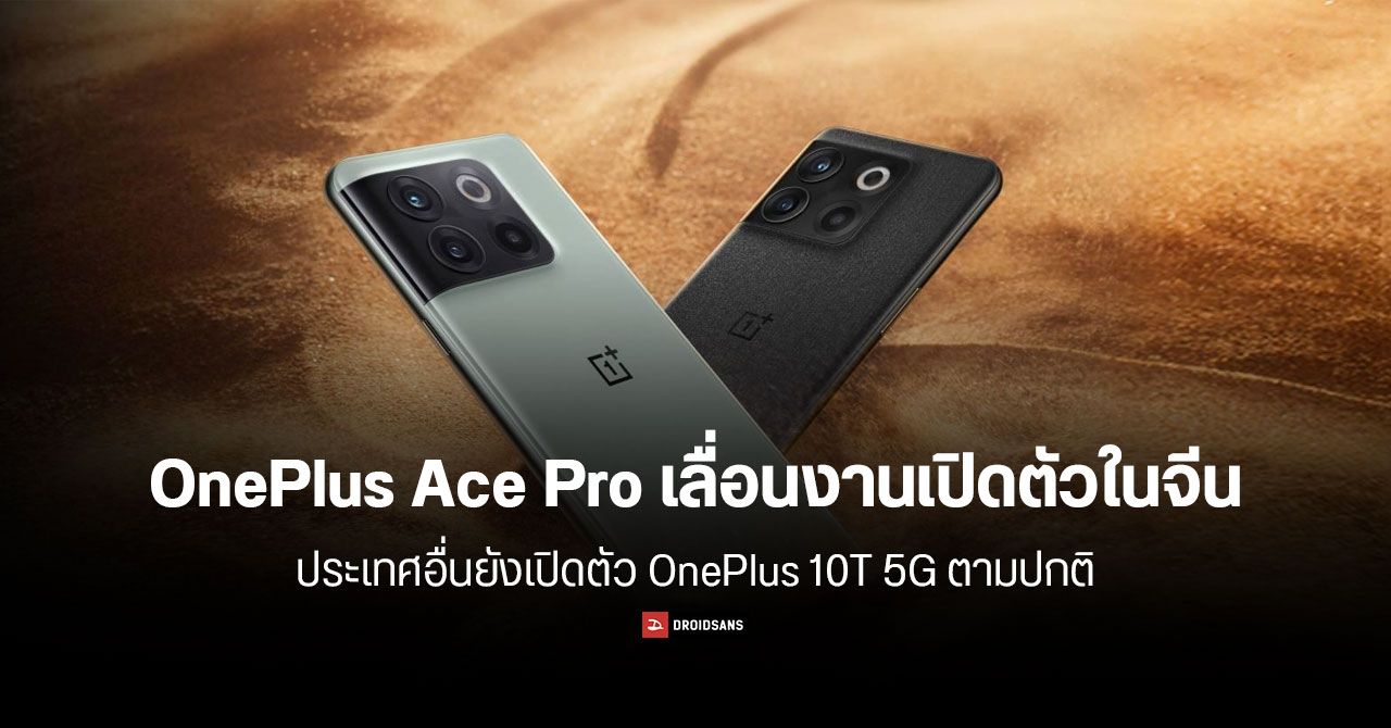 OnePlus Ace Pro เลื่อนงานเปิดตัวในจีน – ไม่กระทบ OnePlus 10T 5G ที่ประเทศอื่น