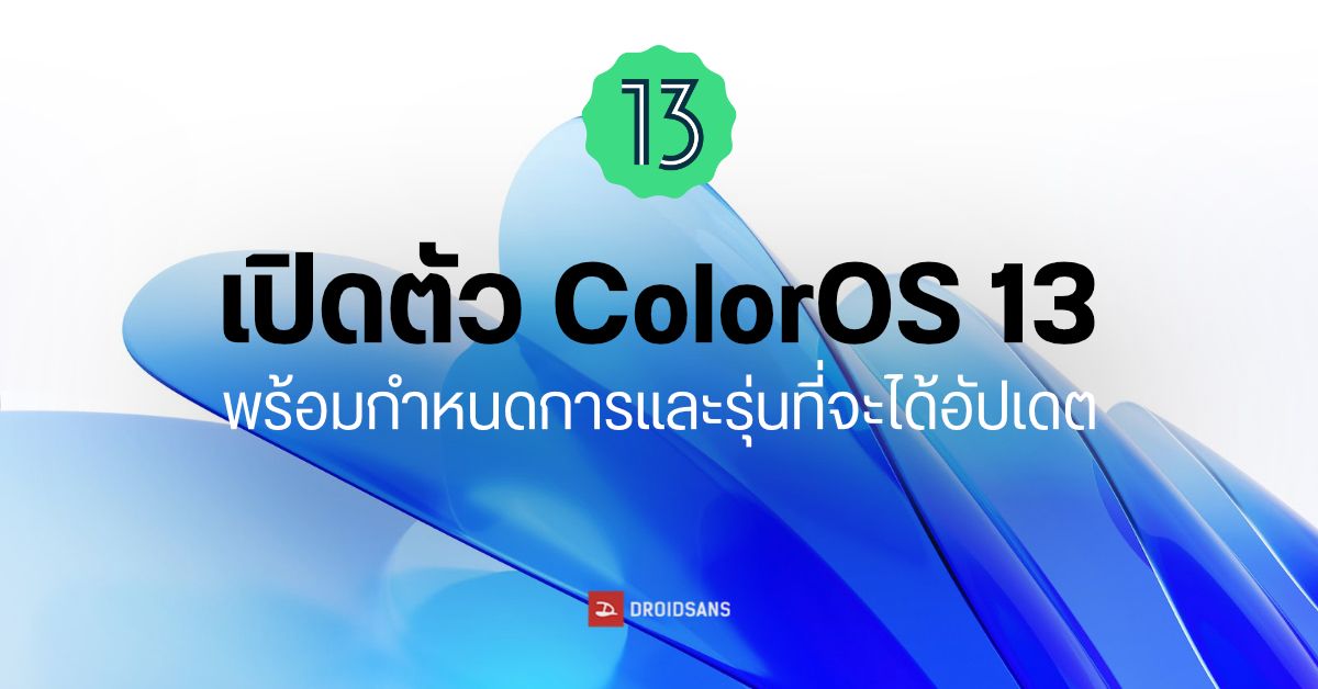 OPPO เปิดตัว ColorOS 13 (Android 13) และรายชื่อมือถือที่จะได้รับอัปเดตภายในครึ่งแรกของปี 2023