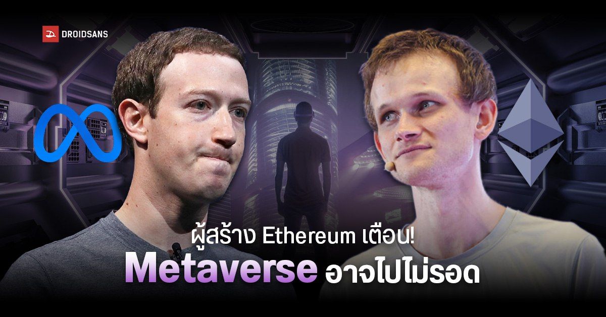ผู้สร้าง Ethereum เตือน Mark Zuckerberg ว่าฝืนสร้าง Metaverse ต่อไปก็คงมีแต่ล้มเหลว