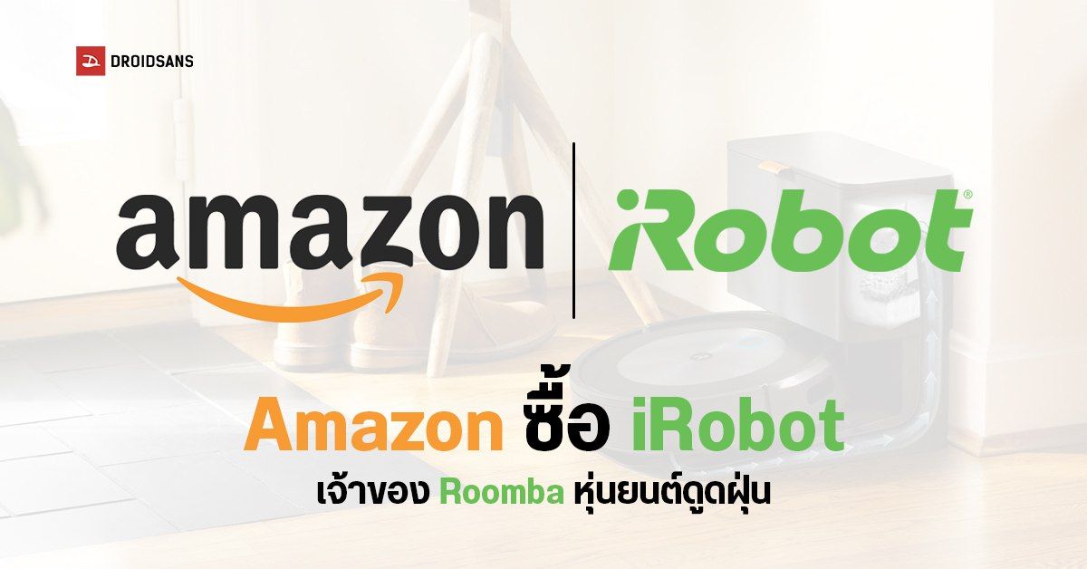 Amazon ประกาศทุ่มเงินกว่า 60,000 ล้านบาท เข้าซื้อบริษัท iRobot ร่วมพัฒนาอุปกรณ์ Smart Home