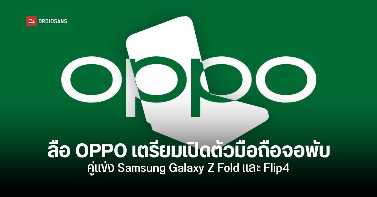 OPPO ท้าชน Samsung! ลือเตรียมส่งมือถือจอพับ Find N Fold และ Find N Flip แข่งกับ Galaxy Z Fold4 และ Flip4