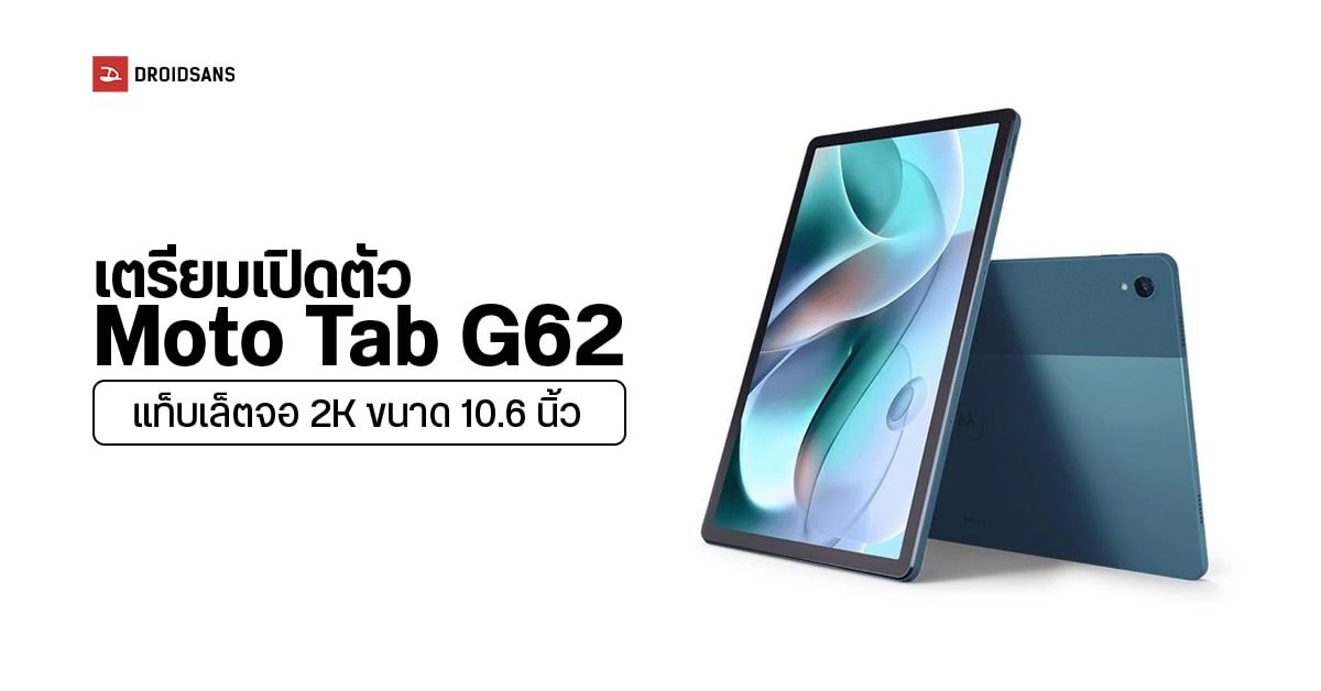 Motorola เตรียมเปิดตัว Moto Tab G62 แท็บเล็ตรุ่นใหม่จอ 2K 10.6 นิ้ว 17 สิงหาคมนี้