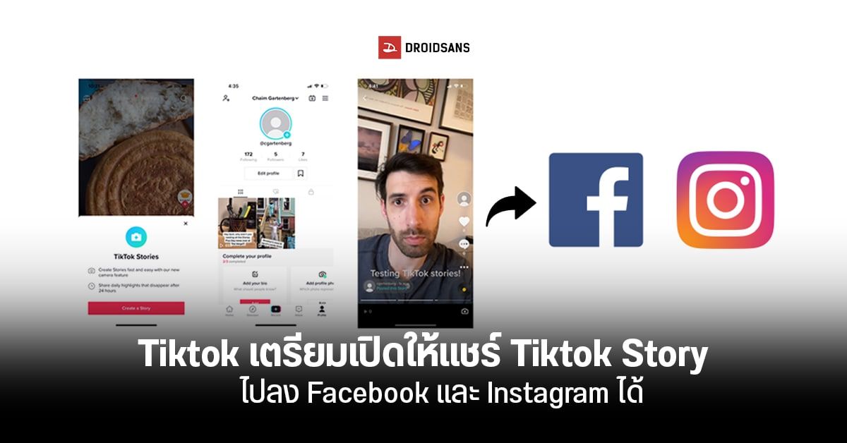 เลียนแบบนักใช่มั้ย…TikTok เตรียมเพิ่มฟีเจอร์แชร์ Tiktok Story ไปลง Facebook และ Instagram ได้โดยตรง