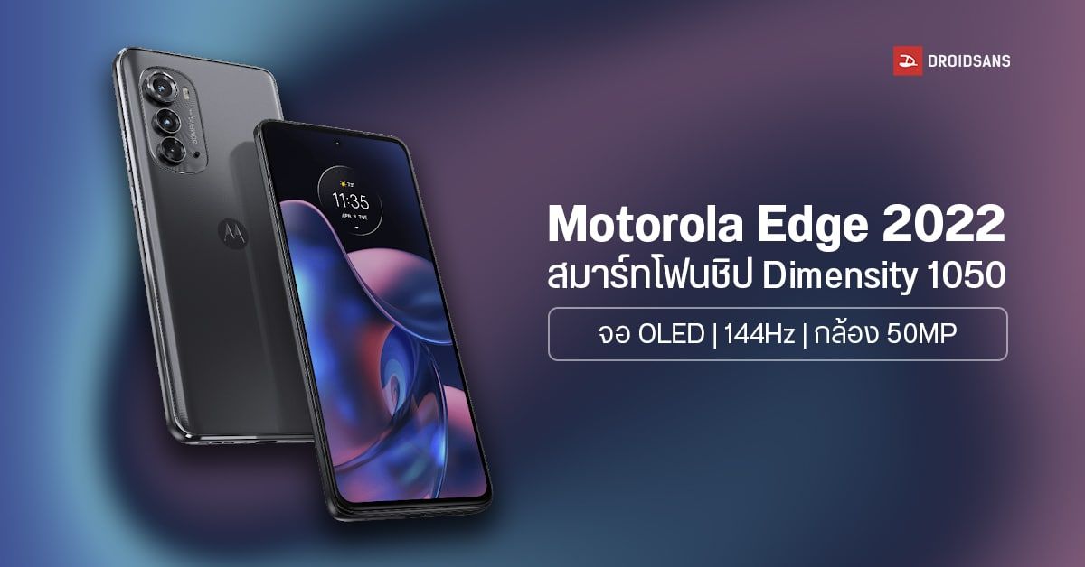 เปิดตัว motorola edge 2022 มือถือรุ่นแรกที่มากับ Dimensity 1050 พร้อมจอ OLED 144Hz กล้องหลัง 50MP