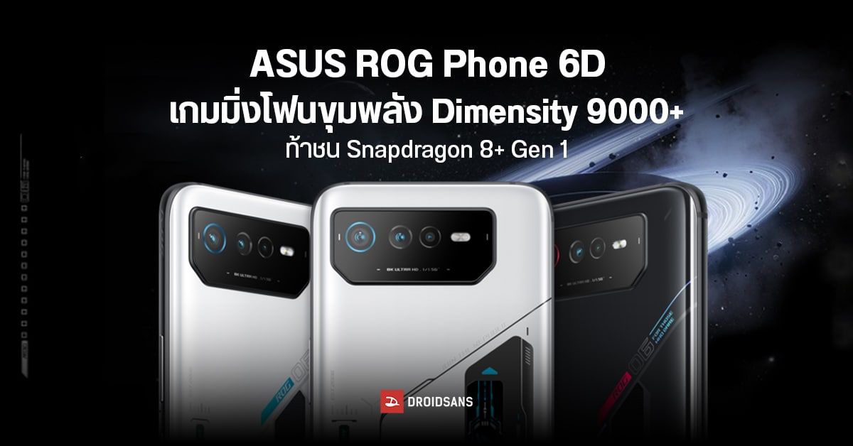 ASUS อาจเปิดตัว ROG Phone 6D เกมมิ่งโฟนรุ่นพิเศษ ที่จะมากับชิป Dimensity 9000+