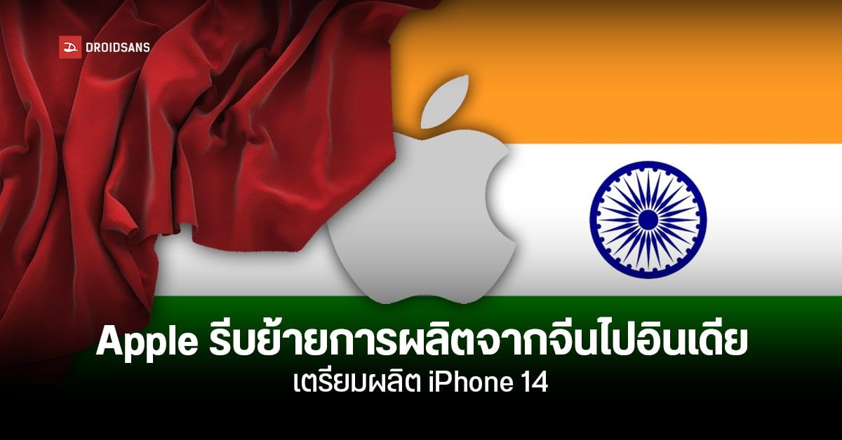 Apple เร่งย้ายฐานการผลิตออกจากจีนย้ายไปอินเดีย หวังผลิต iPhone 14 ได้เร็วกว่าเดิม