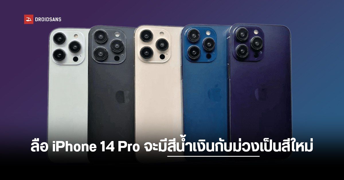 หลุดภาพโมเดลตัวเครื่อง iPhone 14 Pro คราวนี้จะมีสีใหม่ สีน้ำเงิน และสีม่วงเข้มด้วย