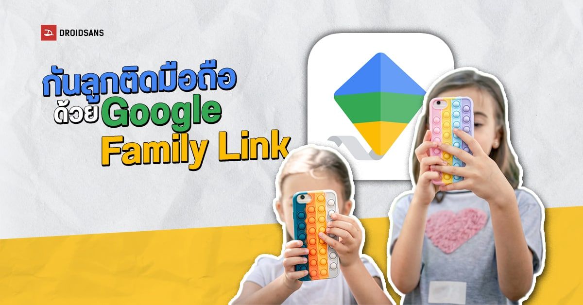 ลดปัญหาลูกติดมือถือด้วย Google Family Link กำหนดเวลาเล่น จำกัดการเข้าแอปได้ง่าย ๆ เช็คได้ผ่านมือถือ
