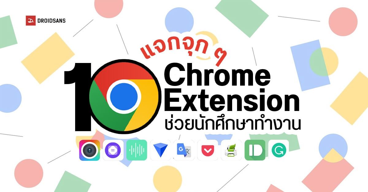 Chrome Extension 10 ตัวที่เกิดมาเพื่อชีวิตนักศึกษา ช่วยให้ทำงานได้สะดวกรวดเร็ว ส่งอาจารย์ทันไม่ติด F
