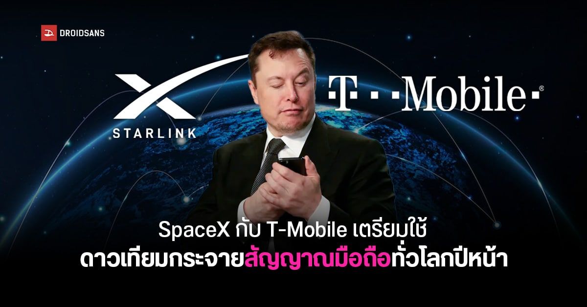 SpaceX จับมือ T-Mobile วางแผนปล่อยสัญญาณมือถือผ่านดาวเทียมใช้ได้ทั่วโลก เตรียมทดสอบปลายปีหน้า