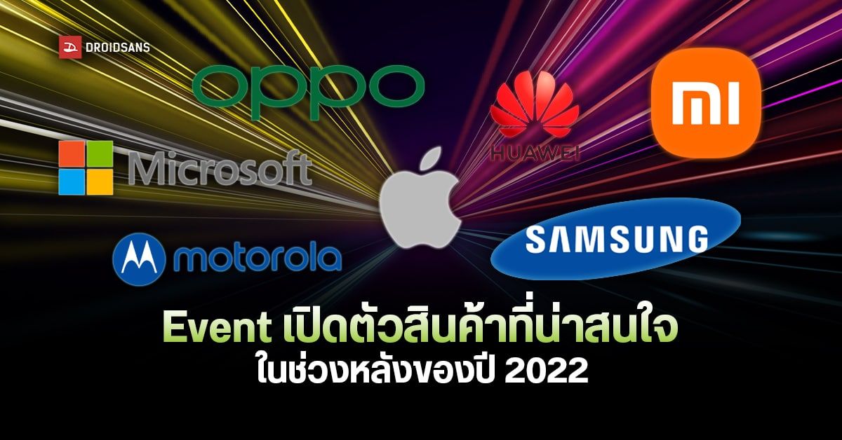 Event เปิดตัวสินค้าใหม่ภายในปี 2022 นี้เหลือแบรนด์ไหนที่น่าสนใจบ้าง?