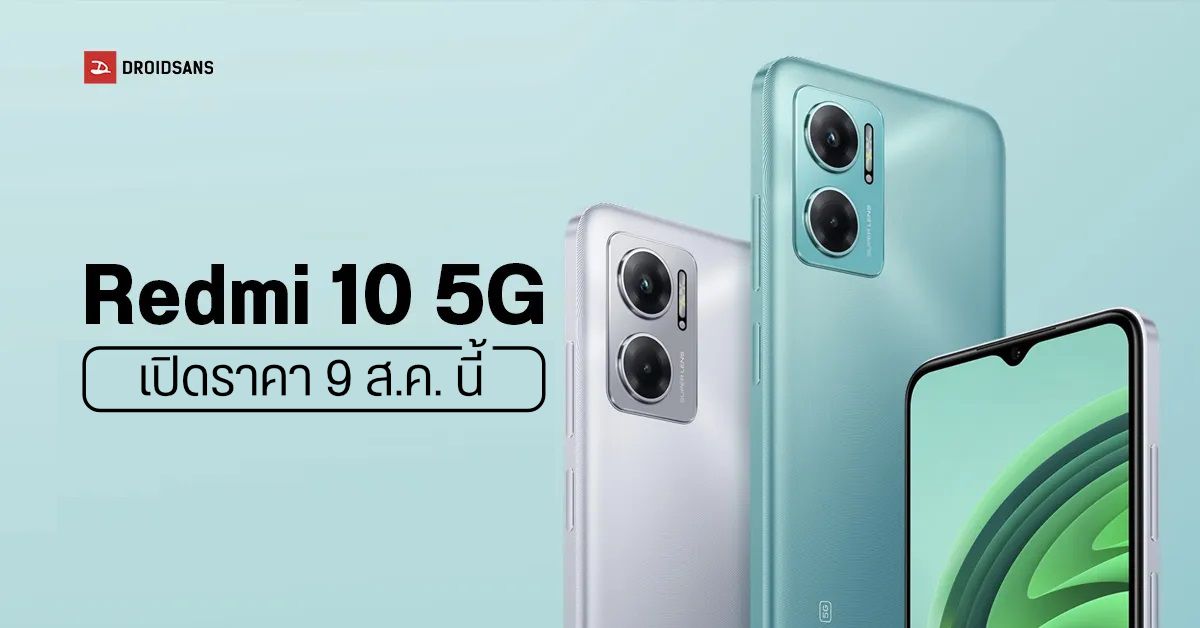 Redmi 10 5G มือถือสเปคสุดคุ้ม จอ FHD+ 90Hz กล้อง 50MP แบต 5000 mAh เตรียมเปิดราคาไทย 9 สิงหาคมนี้