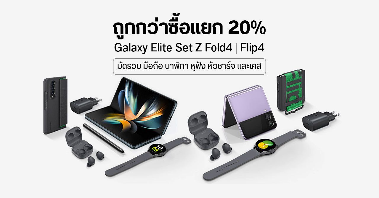อย่างคุ้ม ! Samsung เปิดขาย Galaxy Z Fold 4 และ Flip 4 ชุด Galaxy Elite Box จำนวนจำกัด 100 เซต