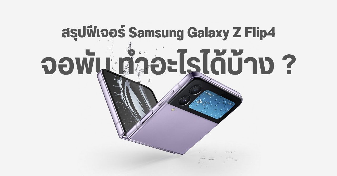 สรุปฟีเจอร์ Samsung Galaxy Z Flip 4 มือถือจอพับตลับแป้ง ทำอะไรได้บ้าง