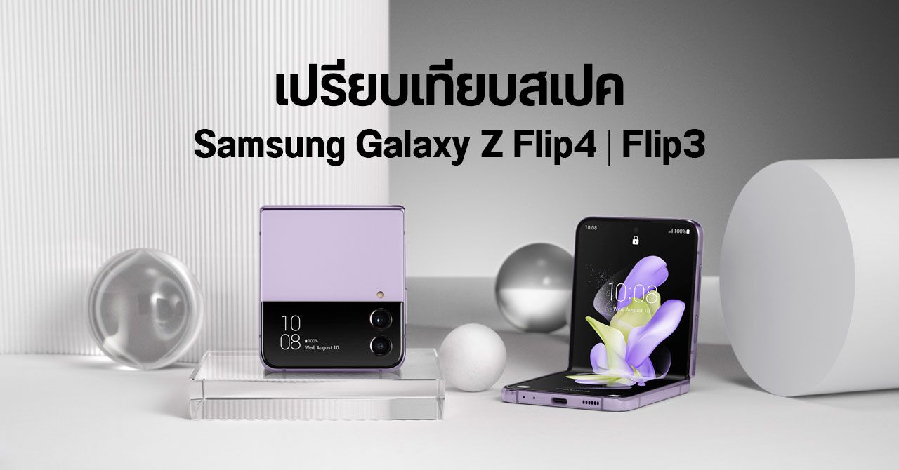 เปรียบเทียบสเปค Samsung Galaxy Z Flip 4 และ Galaxy Z Flip 3 รุ่นเดิมยังน่าใช้อยู่ไหม หรือซื้อรุ่นใหม่ดีกว่า
