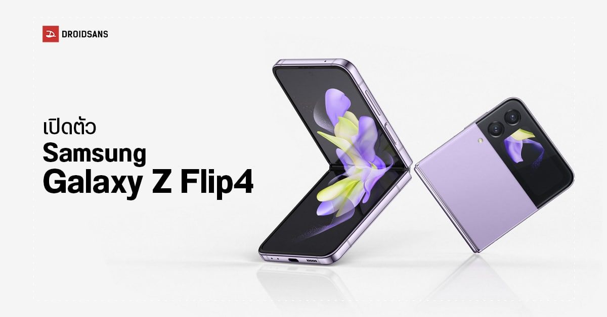 เปิดตัว Samsung Galaxy Z Flip 4 มากับชิปใหม่ แบตใหญ่กว่าเดิม กล้องหลังถ่ายภาพดีขึ้น มีรุ่น Bespoke Edition สีพิเศษ