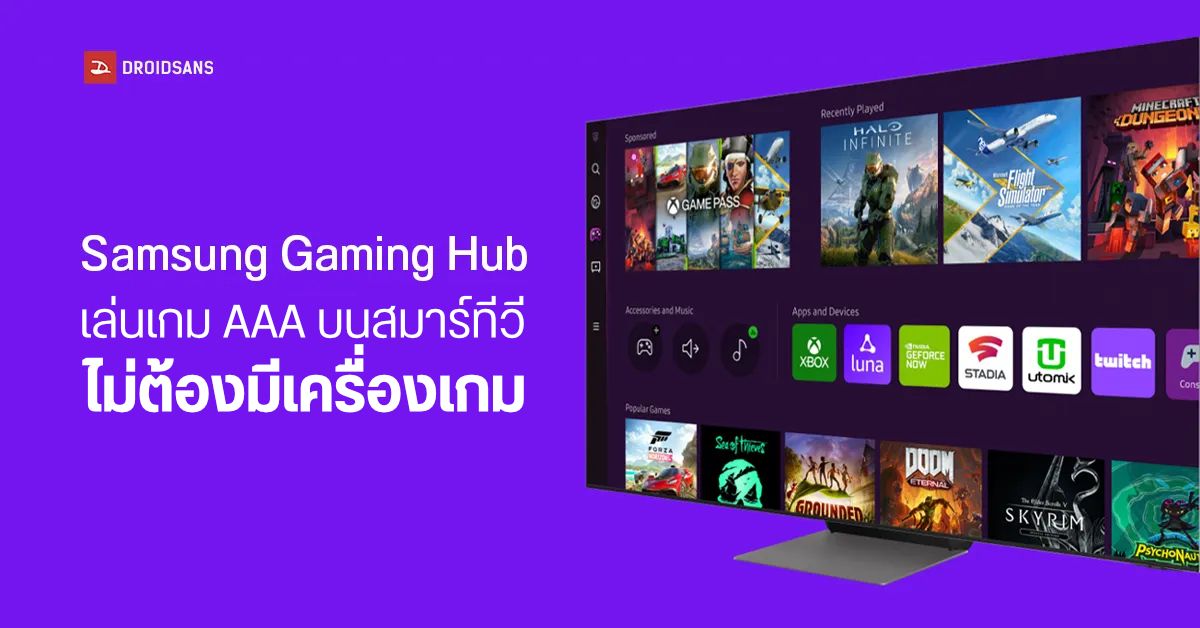 Samsung เปิดตัว Gaming Hub เล่นเกมระดับ AAA บนสมาร์ททีวีโดยไม่ต้องมีเครื่องเกม