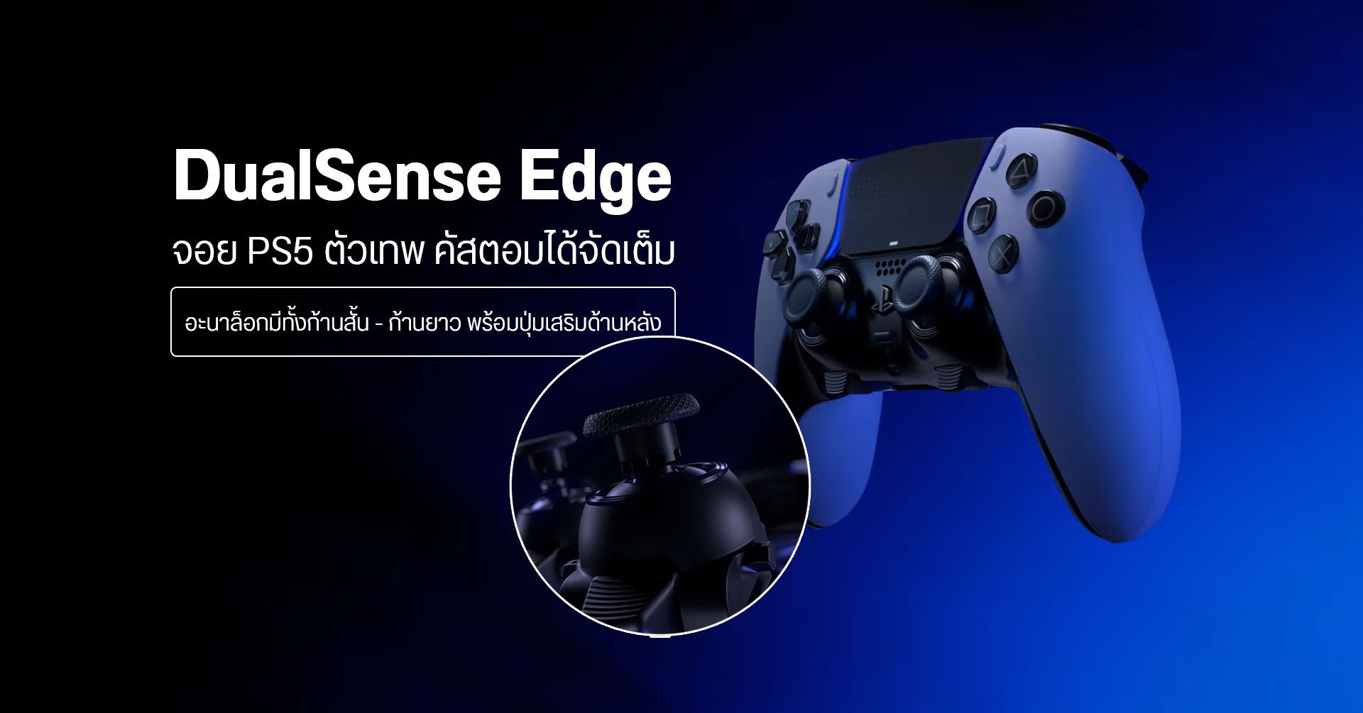 Sony เปิดตัว DualSense Edge จอย PS5 เวอร์ชันอัปเกรด – มีปุ่มด้านหลัง อะนาล็อกถอดเปลี่ยนได้ รองรับการรีแมปอิสระ