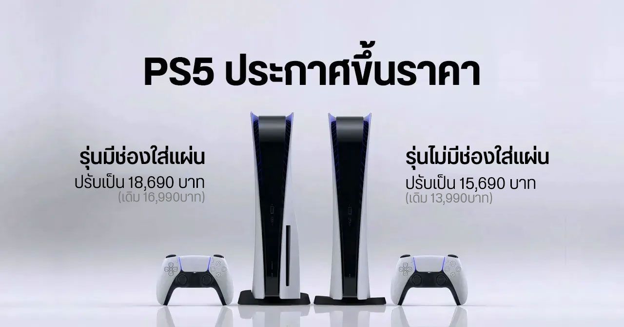 พี่รับมาแพง… Sony ประกาศขึ้นราคา PS5 ในหลายประเทศ ไทยโดนด้วย ปรับจาก 13,990 เป็น 15,690 บาท