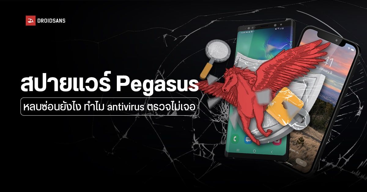 ทำไมแอป Antivirus บนมือถือไม่สามารถป้องกัน Spyware อย่าง Pegasus ได้