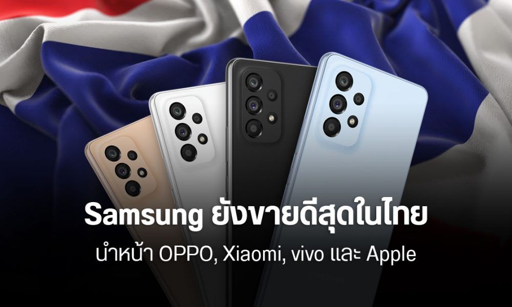 Samsung ยืนหนึ่ง แบรนด์มือถือขายดีสุดในไทย ช่วงไตรมาส 2 ตามด้วย OPPO