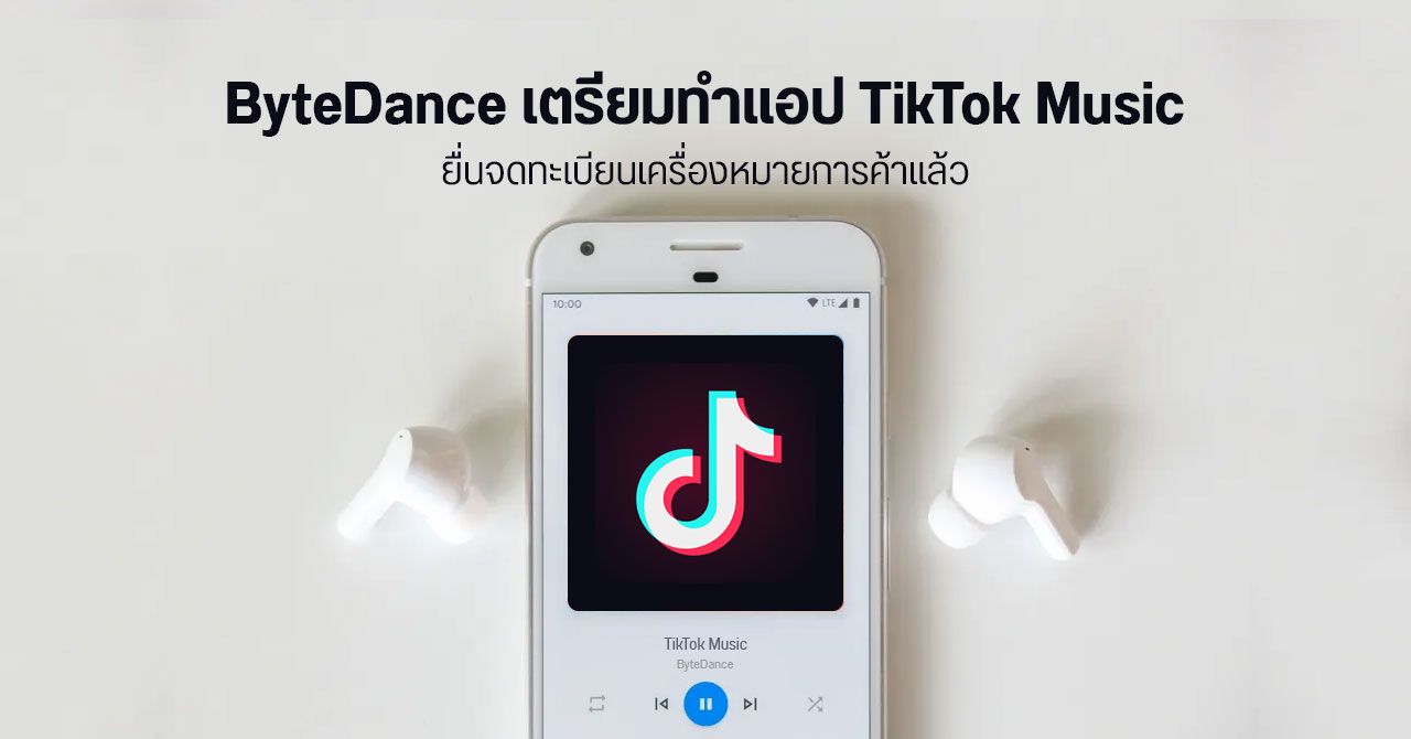 ByteDance ยื่นจดทะเบียน TikTok Music เตรียมทำแอปสตรีมเพลงแข่ง Spotify และ Apple Music