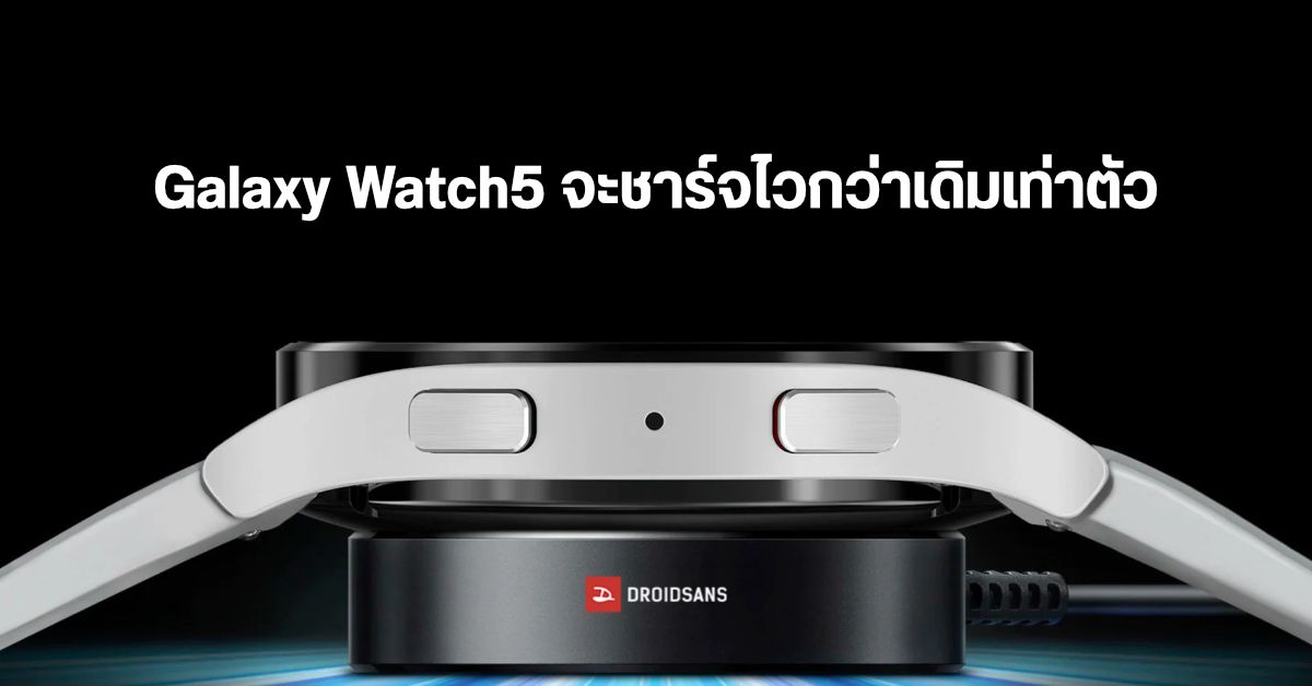 Samsung Galaxy Watch5 จะชาร์จเร็วกว่ารุ่นก่อน ๆ เพราะคราวนี้รองรับระบบชาร์จไว 10W