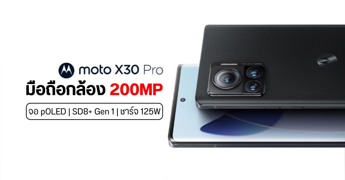 เปิดตัว moto X30 Pro มือถือรุ่นแรกของโลกที่มากับกล้อง 200MP พร้อมชิป SD8+ Gen 1 ราคาเริ่มไม่ถึงสองหมื่นบาท