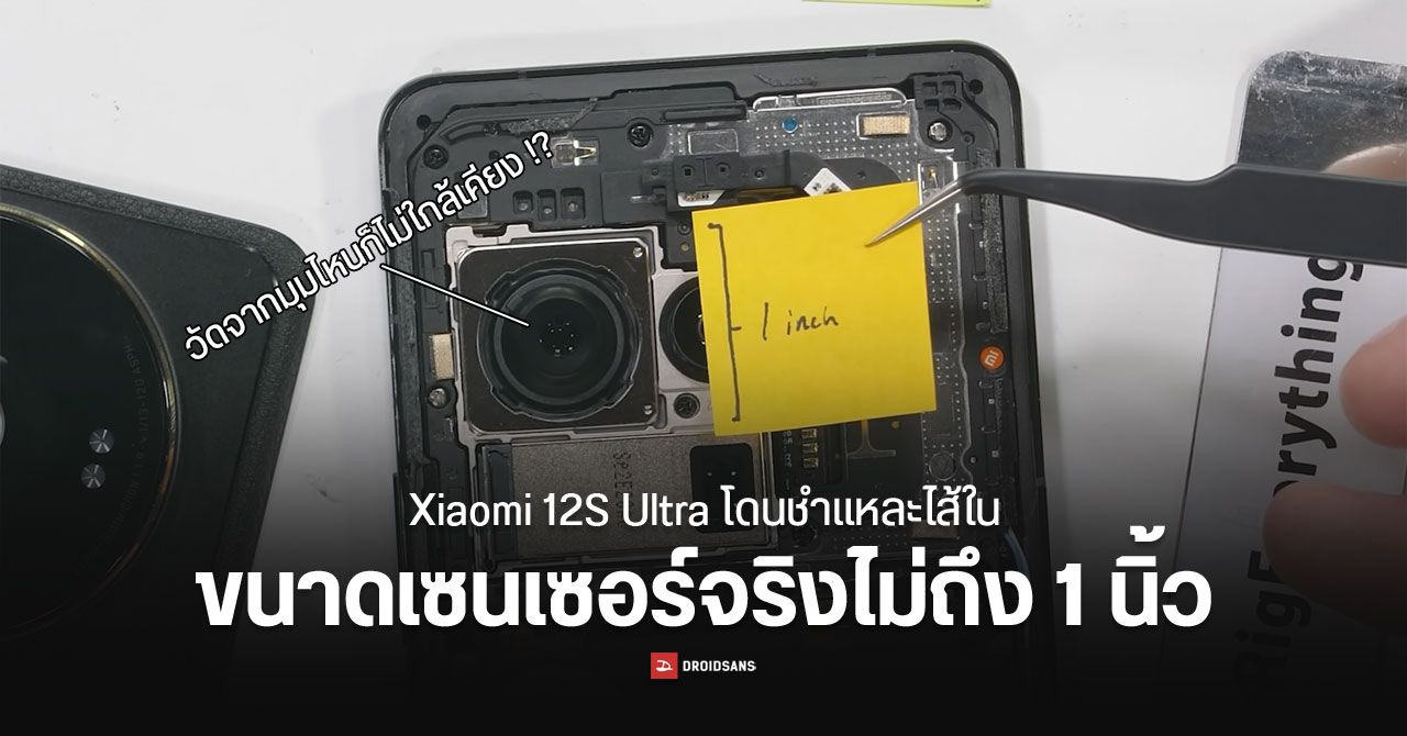 ไขข้อข้องใจ – ทำไม Xiaomi 12S Ultra วัดขนาดเซนเซอร์กล้องได้ไม่ถึง 1 นิ้ว ตามที่โฆษณา